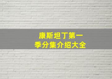 康斯坦丁第一季分集介绍大全