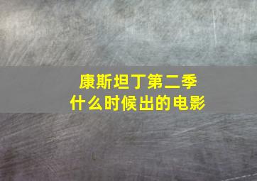 康斯坦丁第二季什么时候出的电影