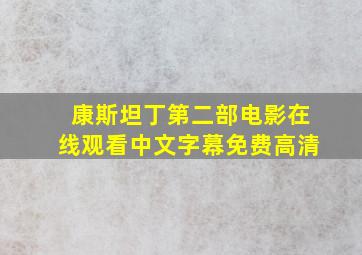 康斯坦丁第二部电影在线观看中文字幕免费高清