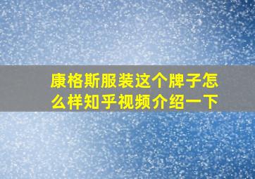 康格斯服装这个牌子怎么样知乎视频介绍一下