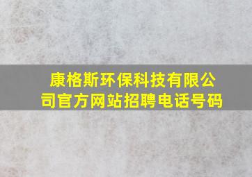 康格斯环保科技有限公司官方网站招聘电话号码