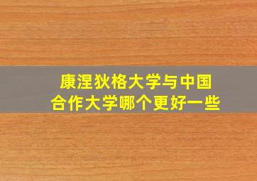 康涅狄格大学与中国合作大学哪个更好一些