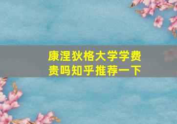 康涅狄格大学学费贵吗知乎推荐一下