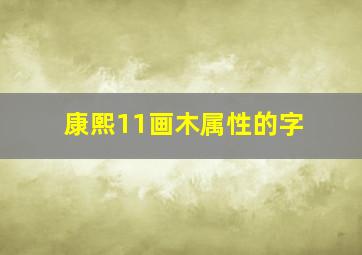 康熙11画木属性的字