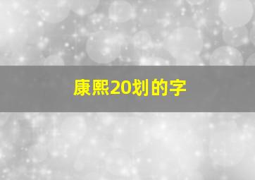 康熙20划的字