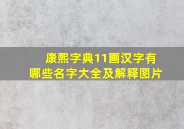 康熙字典11画汉字有哪些名字大全及解释图片