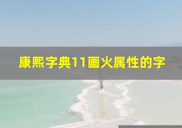 康熙字典11画火属性的字