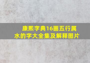 康熙字典16画五行属水的字大全集及解释图片