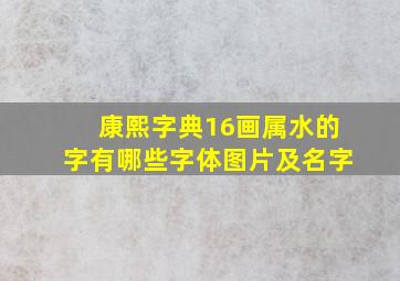 康熙字典16画属水的字有哪些字体图片及名字