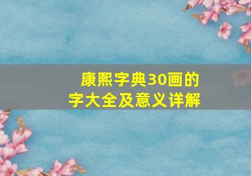 康熙字典30画的字大全及意义详解