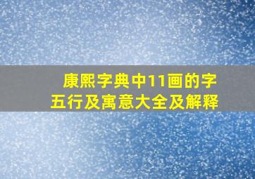 康熙字典中11画的字五行及寓意大全及解释