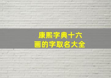 康熙字典十六画的字取名大全