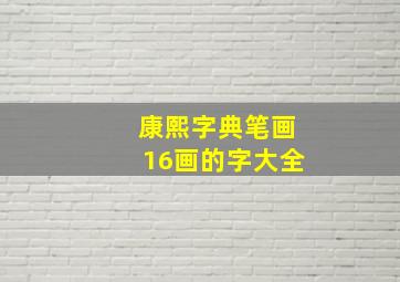 康熙字典笔画16画的字大全