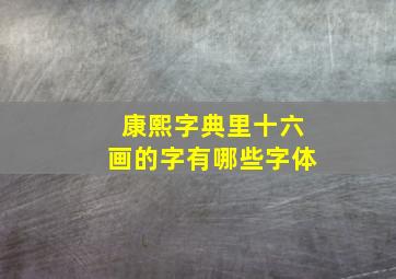 康熙字典里十六画的字有哪些字体