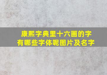 康熙字典里十六画的字有哪些字体呢图片及名字