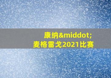 康纳·麦格雷戈2021比赛