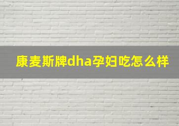 康麦斯牌dha孕妇吃怎么样