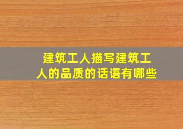 建筑工人描写建筑工人的品质的话语有哪些