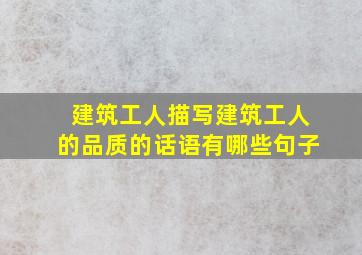 建筑工人描写建筑工人的品质的话语有哪些句子