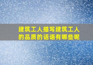 建筑工人描写建筑工人的品质的话语有哪些呢