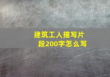 建筑工人描写片段200字怎么写