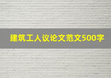 建筑工人议论文范文500字