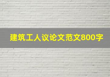 建筑工人议论文范文800字