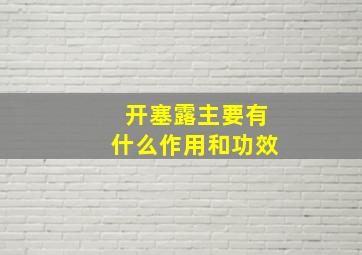 开塞露主要有什么作用和功效