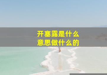 开塞露是什么意思做什么的