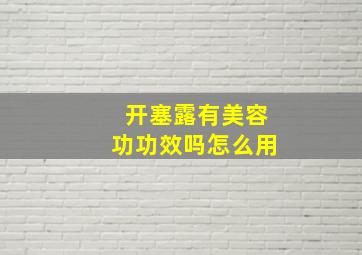 开塞露有美容功功效吗怎么用