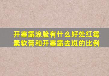 开塞露涂脸有什么好处红霉素软膏和开塞露去斑的比例