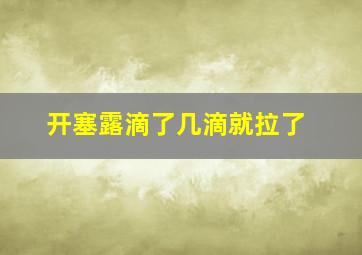 开塞露滴了几滴就拉了