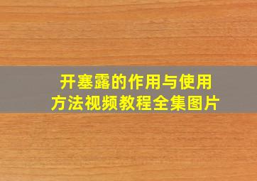 开塞露的作用与使用方法视频教程全集图片