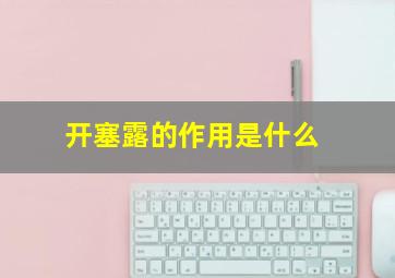 开塞露的作用是什么