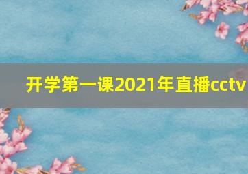 开学第一课2021年直播cctv