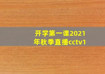 开学第一课2021年秋季直播cctv1