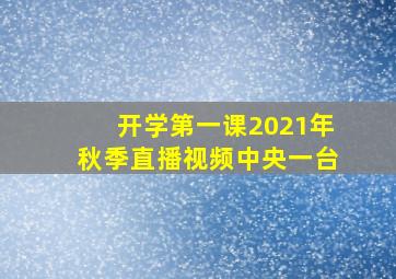 开学第一课2021年秋季直播视频中央一台