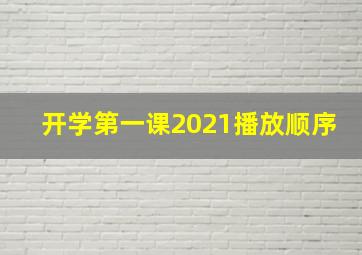 开学第一课2021播放顺序