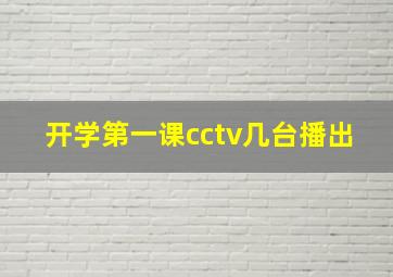 开学第一课cctv几台播出