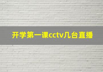 开学第一课cctv几台直播