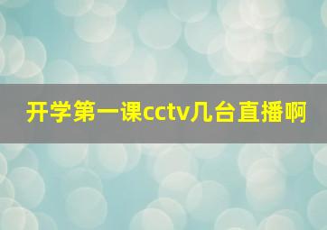 开学第一课cctv几台直播啊