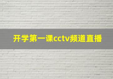 开学第一课cctv频道直播