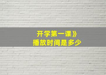 开学第一课》播放时间是多少