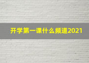 开学第一课什么频道2021