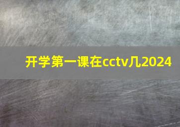 开学第一课在cctv几2024