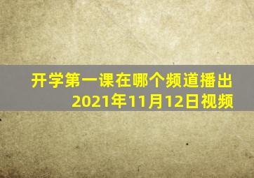 开学第一课在哪个频道播出2021年11月12日视频