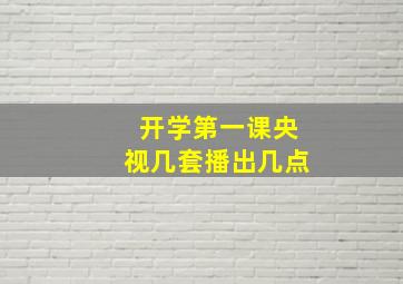 开学第一课央视几套播出几点