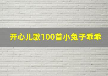 开心儿歌100首小兔子乖乖