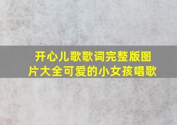 开心儿歌歌词完整版图片大全可爱的小女孩唱歌