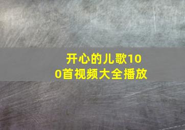 开心的儿歌100首视频大全播放